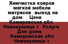 Химчистка ковров, мягкой мебели, матрасов (выезд на дом) › Цена ­ 70 - Кемеровская обл., Новокузнецк г. Услуги » Для дома   . Кемеровская обл.,Новокузнецк г.